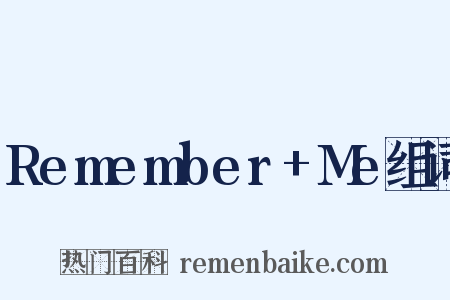 Remember+Me组词是什么意思的图片
